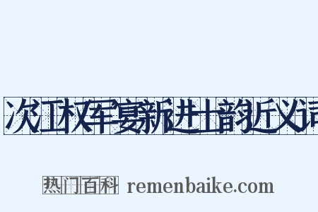 次江权军宴新进士韵近义词是什么意思的图片